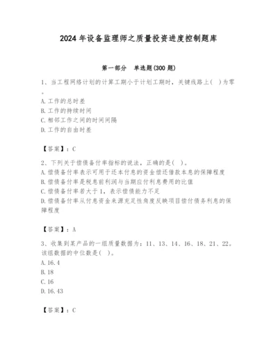 2024年设备监理师之质量投资进度控制题库及答案1套.docx