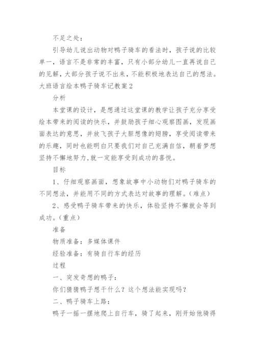 大班语言绘本鸭子骑车记教案.docx