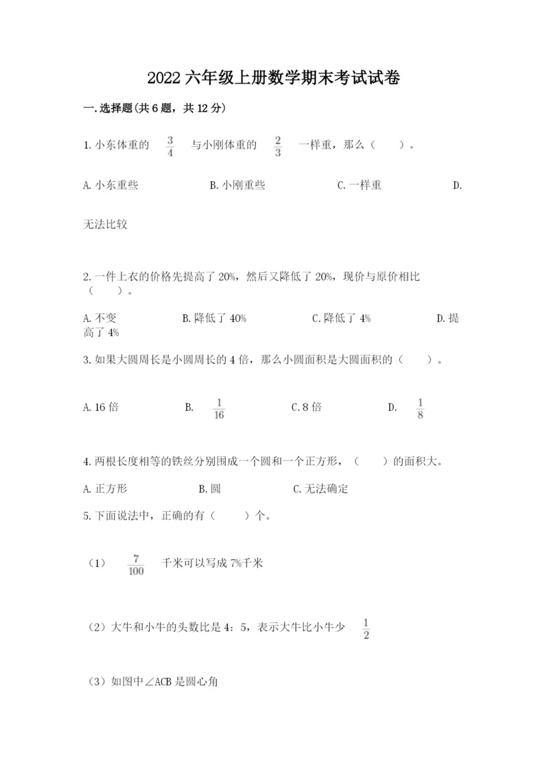 2022六年级上册数学期末考试试卷往年题考.docx