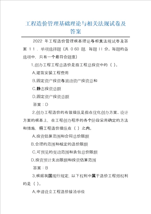 工程造价管理基础理论与相关法规试卷及答案