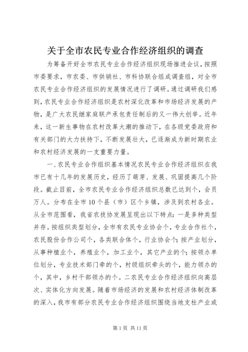 关于全市农民专业合作经济组织的调查 (2).docx