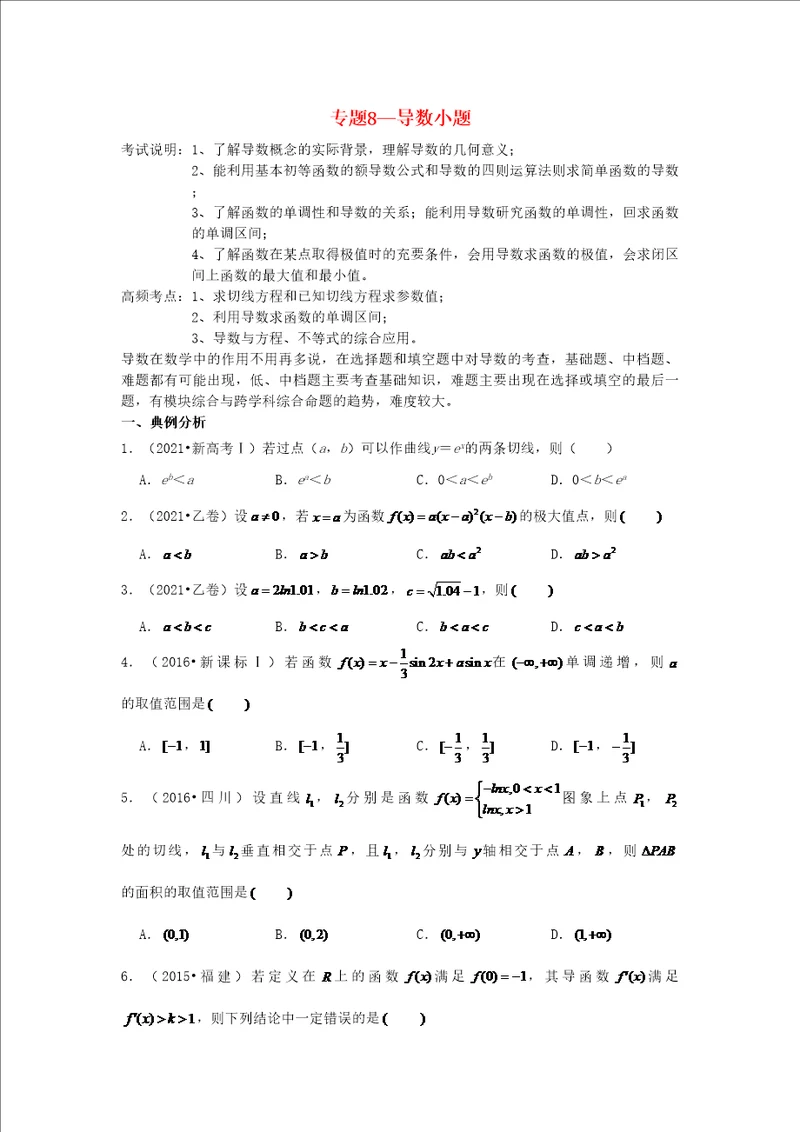 2023届高考数学一轮复习近8年真题分类汇编专题8导数小题