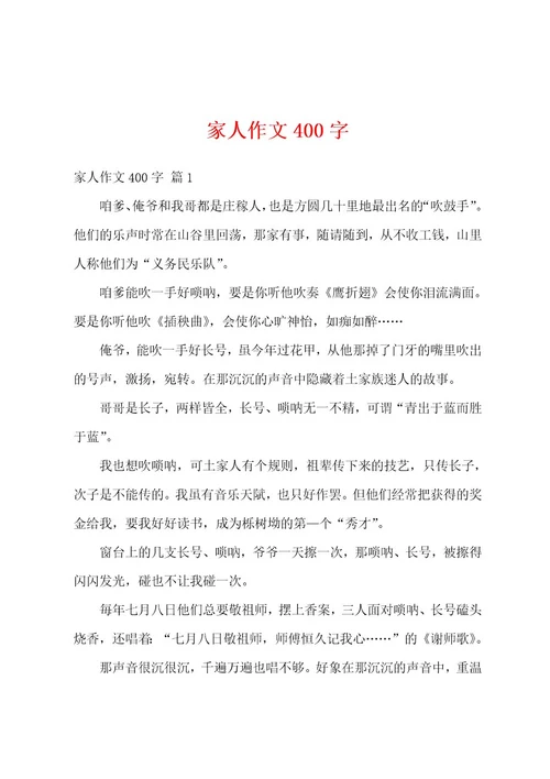 家人作文400字
