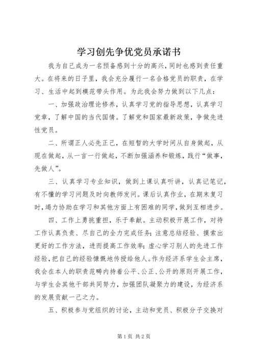 学习创先争优党员承诺书 (2).docx