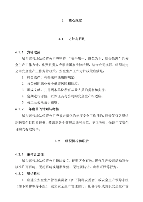 城镇燃气场站经营企业安全生产标准化评分标准.docx