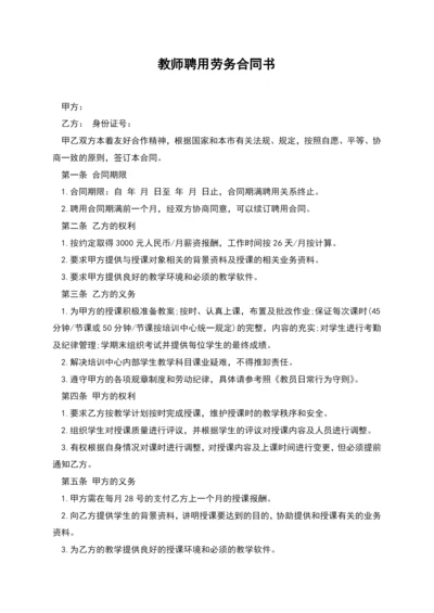 教师聘用劳务合同书-1.docx