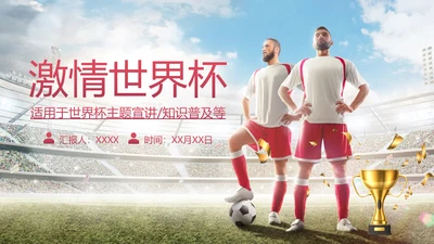 FAFI激情世界杯足球主题欧洲杯F通用PPT模板