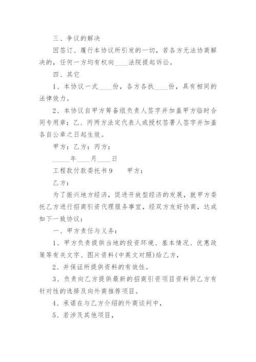 工程款付款委托书范本.docx