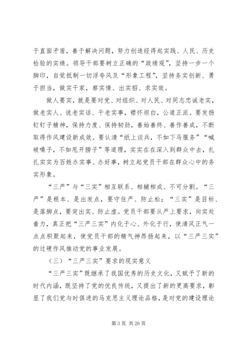 党员干部学习“三严三实”专题教育党课报告.docx