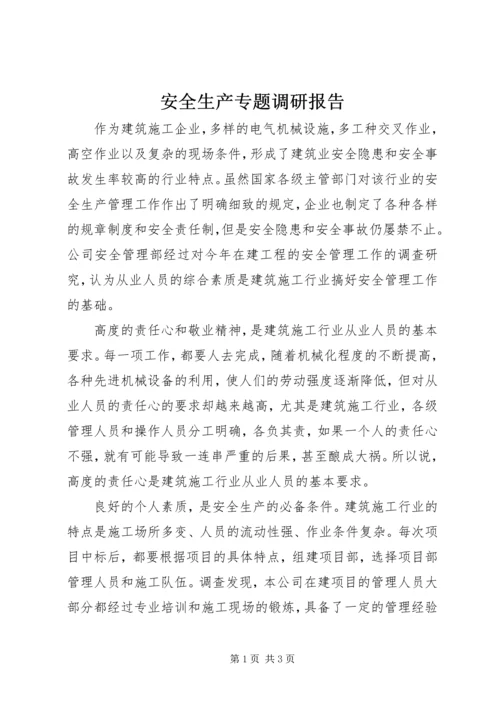 安全生产专题调研报告 (3).docx