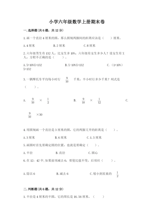 小学六年级数学上册期末卷附完整答案（有一套）.docx