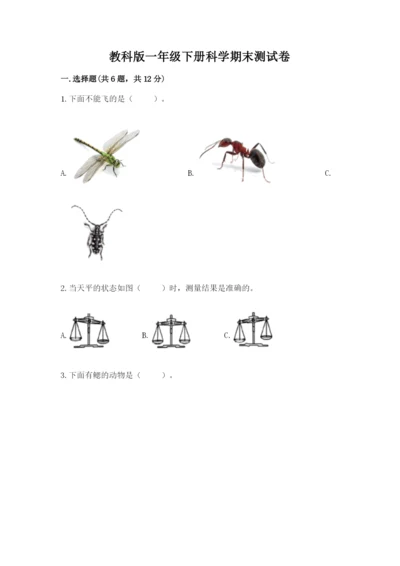 教科版一年级下册科学期末测试卷加精品答案.docx