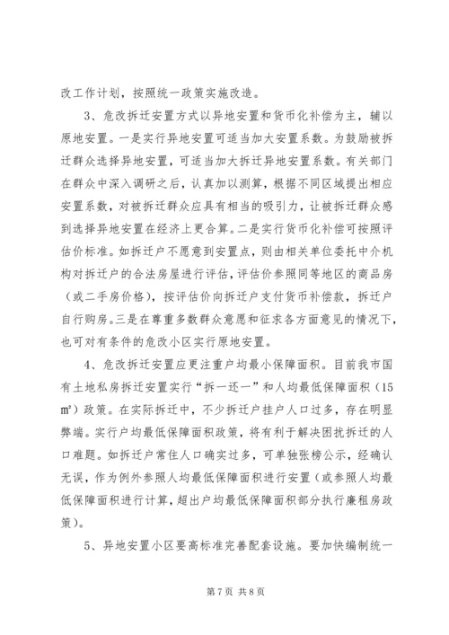 城市危旧小区改造工作调研报告 (4).docx