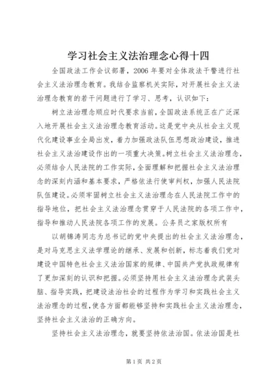 学习社会主义法治理念心得十四.docx