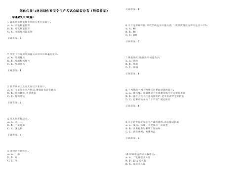 熔化焊接与热切割作业安全生产考试点睛提分卷83附带答案