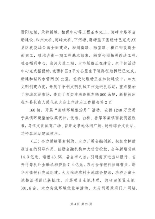 县长在人民代表大会上作政府工作报告.docx