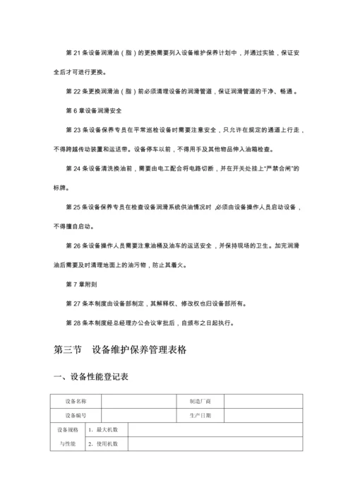 设备维护与保养管理含张表格.docx