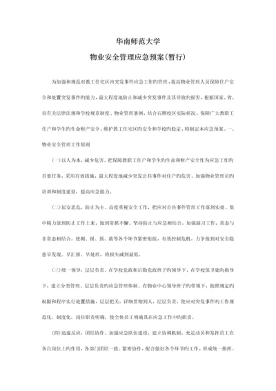 2023年华南师范大学物业应急预案.docx