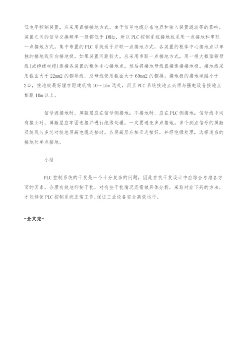 PLC控制系统抗干扰技术设计策略.docx