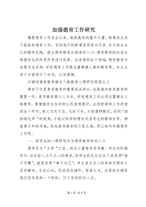 加强德育工作研究.docx
