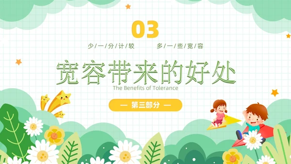 绿色小清新风学会宽容主题班会学生活动PPT国际宽容日