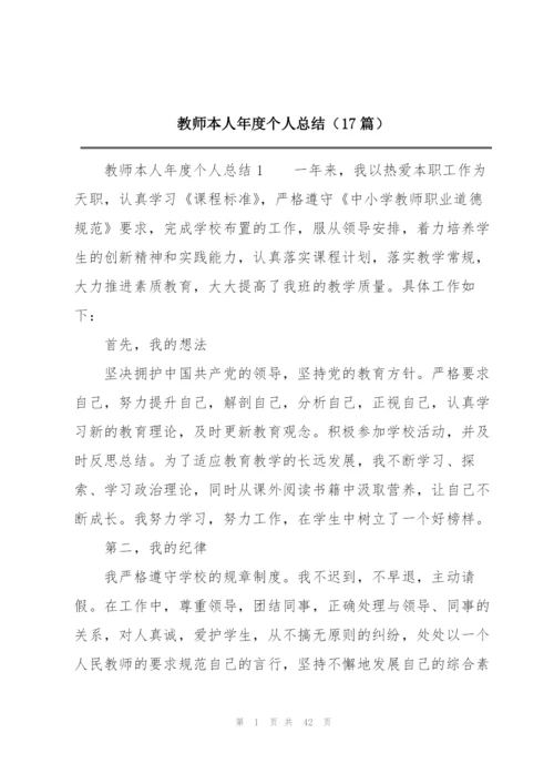 教师本人年度个人总结（17篇）.docx