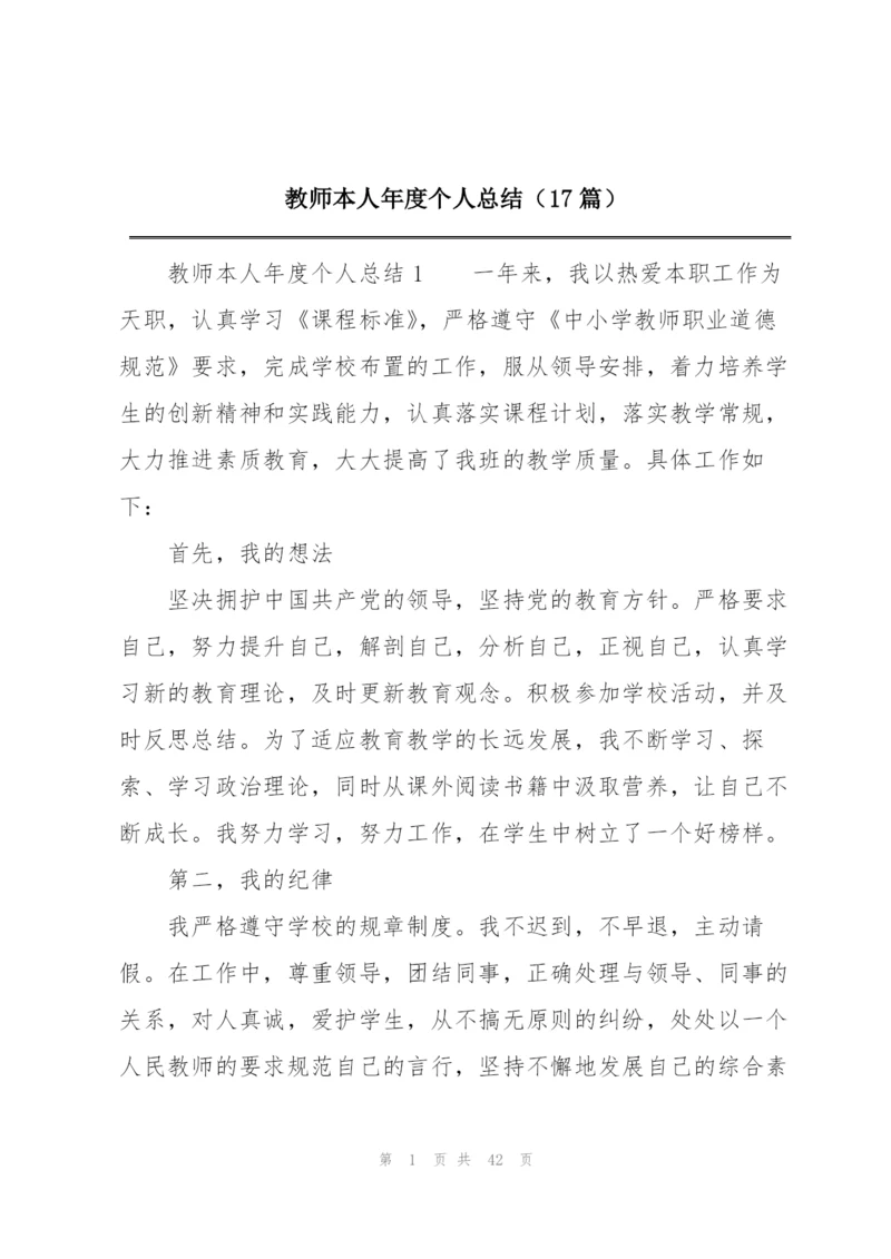 教师本人年度个人总结（17篇）.docx