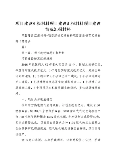 项目建设汇报材料项目建设汇报材料项目建设情况汇报材料