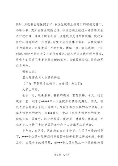 卫生院落成典礼乡镇长讲话.docx