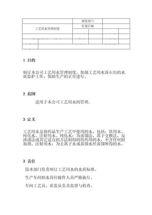 工艺用水管理规定：