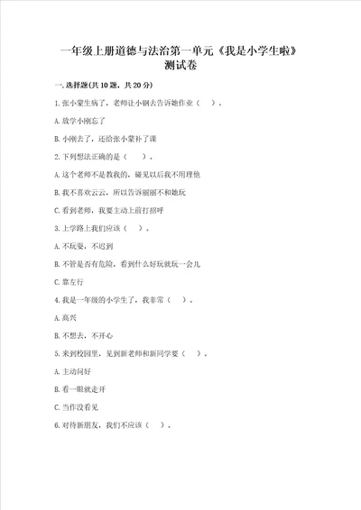 一年级上册道德与法治第一单元《我是小学生啦》测试卷含完整答案【各地真题】