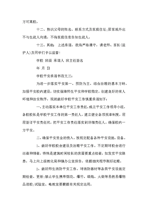 学校安全承诺书范文3篇