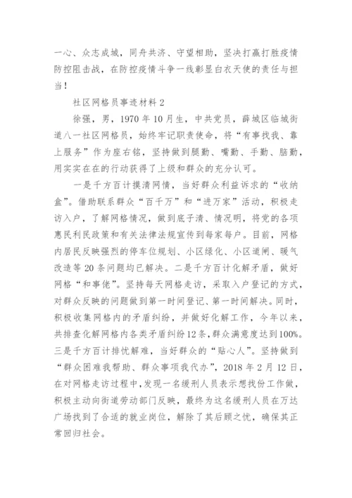 社区网格员事迹材料.docx