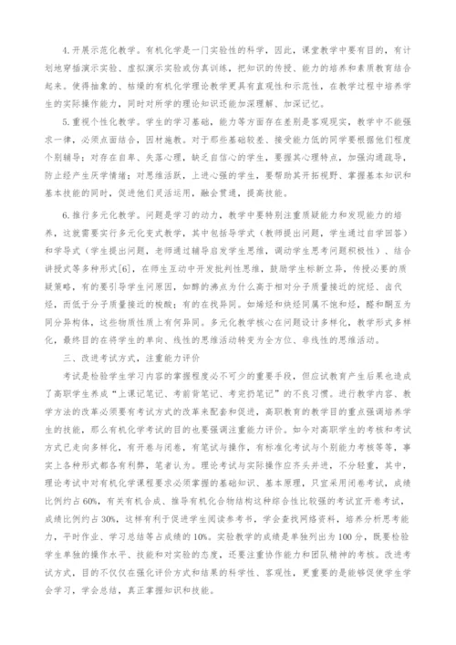 职业院校有机化学教学方法改进再探究.docx