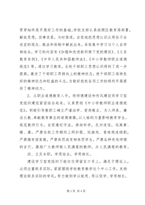 学校建学习型党组织第一阶段小结 (2).docx