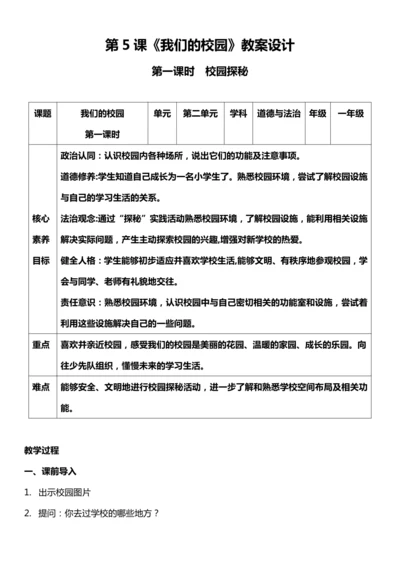 （核心素养目标）5.1  我们的校园 第一课时  教案设计