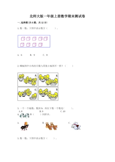 北师大版一年级上册数学期末测试卷附完整答案【精选题】.docx