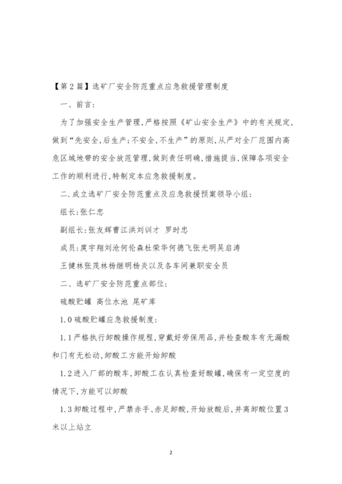 选矿厂管理制度12篇.docx