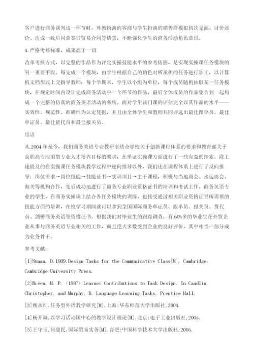 网络条件下商务英语单证实操课的模块设计及其实现方法.docx