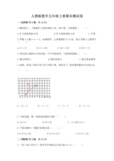 人教版数学五年级上册期末测试卷带答案（基础题）.docx