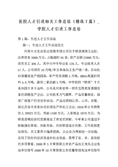 医院人才引进相关工作总结（精选7篇） 学院人才引进工作总结