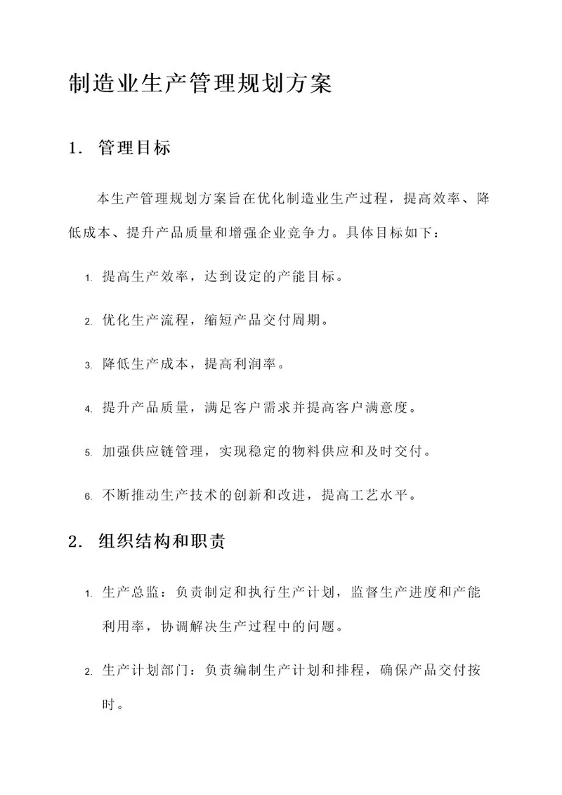 制造业生产管理规划方案