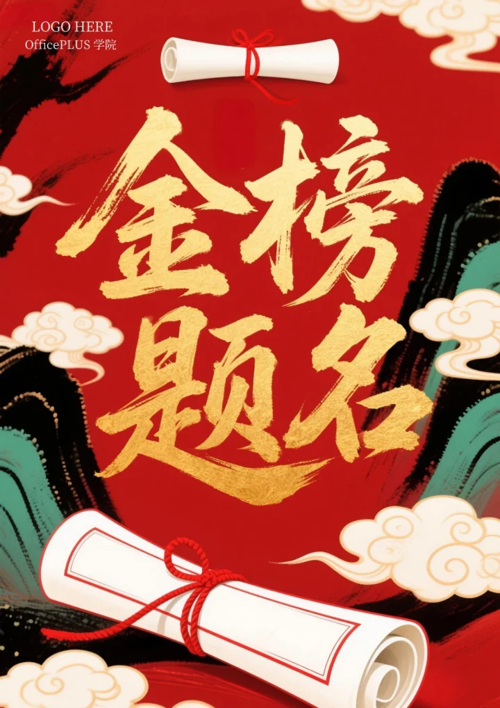 高考加油金榜题名海报1