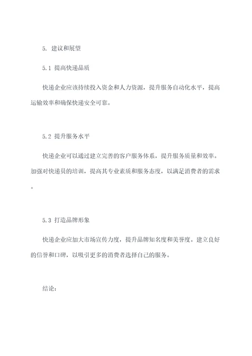 市场快递调研报告