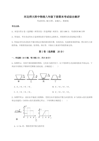 基础强化河北师大附中物理八年级下册期末考试综合测评试卷（解析版含答案）.docx