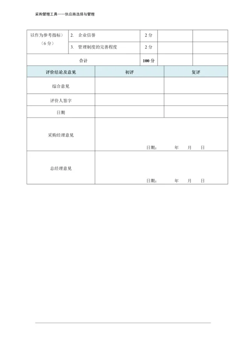 317 供应商筛选评分表-4页.docx