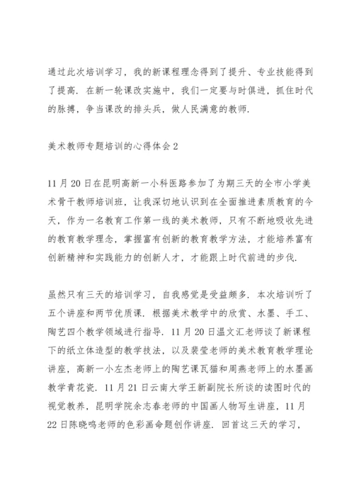 关于美术教师专题培训的心得体会5篇.docx