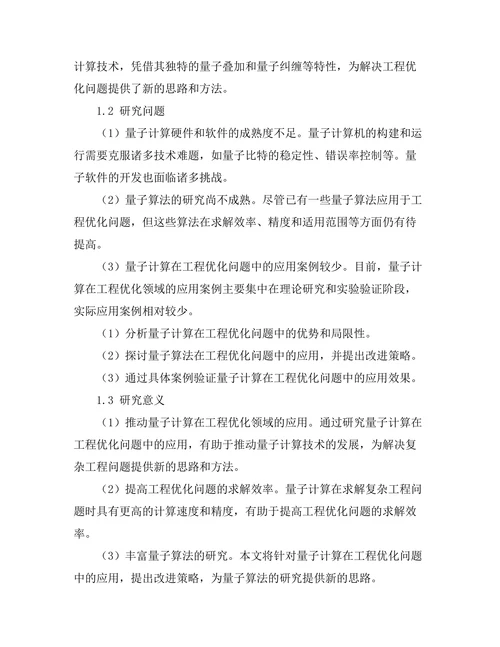 量子计算在工程优化问题中的应用