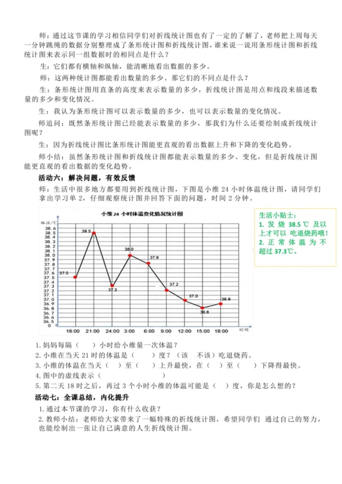 人教版五年级下册 第七单元《单式折线统计图》公开课教案