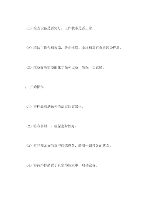 真空熔炼作业操作规程